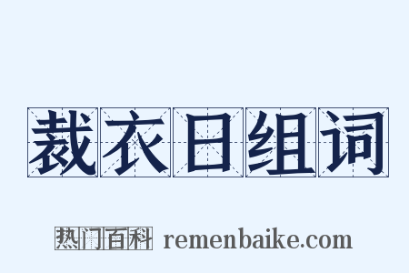 裁衣日组词是什么意思的图片